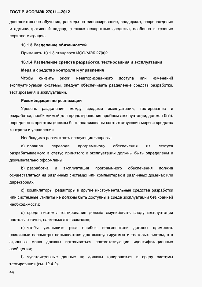 Страница 52 ГОСТ Р ИСО/МЭК 27011-2012