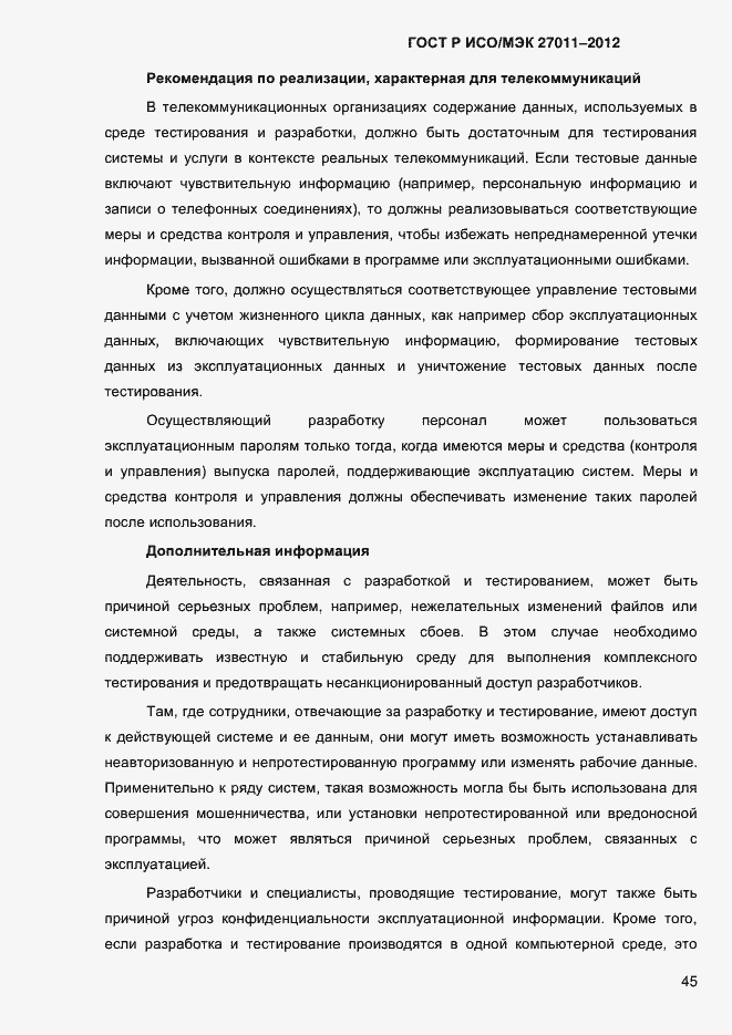 Страница 53 ГОСТ Р ИСО/МЭК 27011-2012