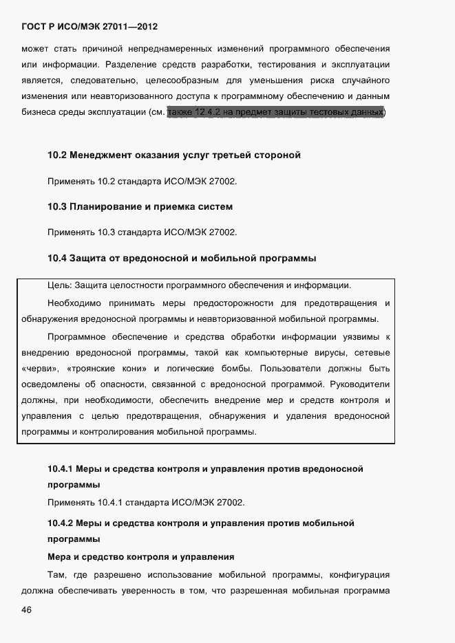 Страница 54 ГОСТ Р ИСО/МЭК 27011-2012