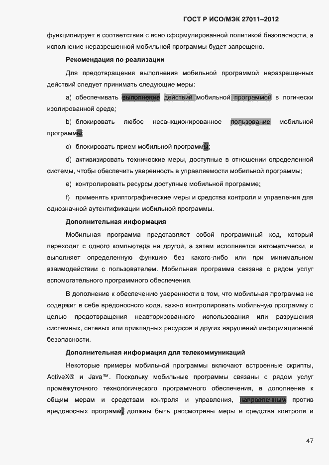 Страница 55 ГОСТ Р ИСО/МЭК 27011-2012