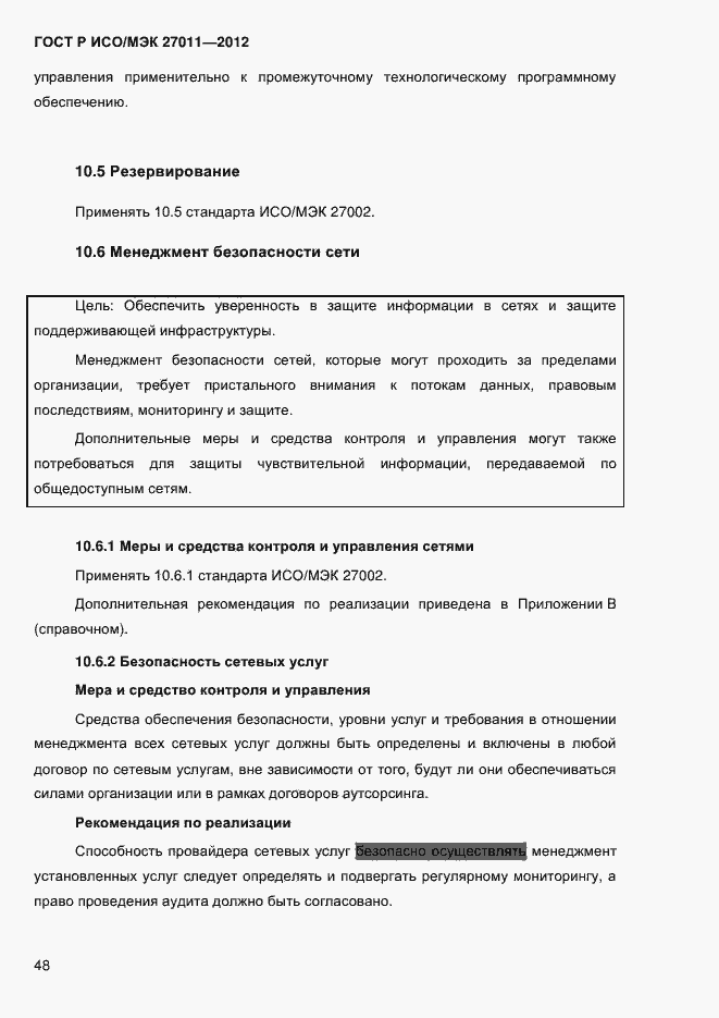 Страница 56 ГОСТ Р ИСО/МЭК 27011-2012
