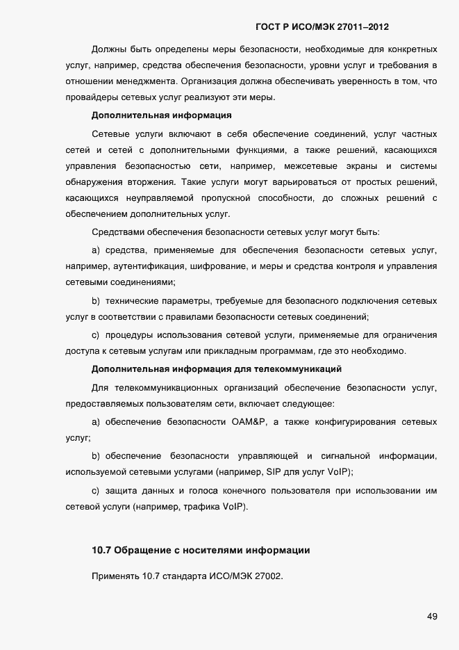 Страница 57 ГОСТ Р ИСО/МЭК 27011-2012
