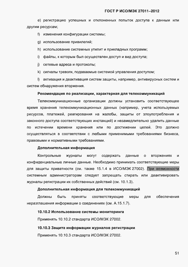 Страница 59 ГОСТ Р ИСО/МЭК 27011-2012