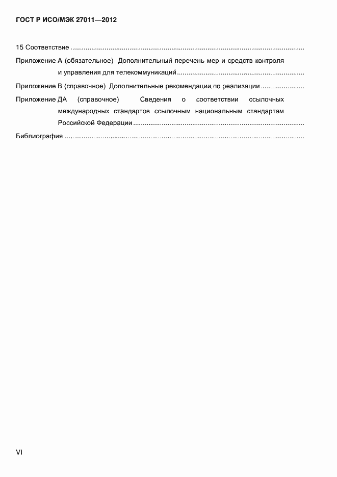 Страница 6 ГОСТ Р ИСО/МЭК 27011-2012