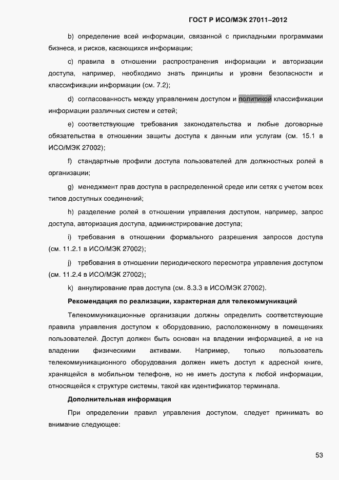 Страница 61 ГОСТ Р ИСО/МЭК 27011-2012