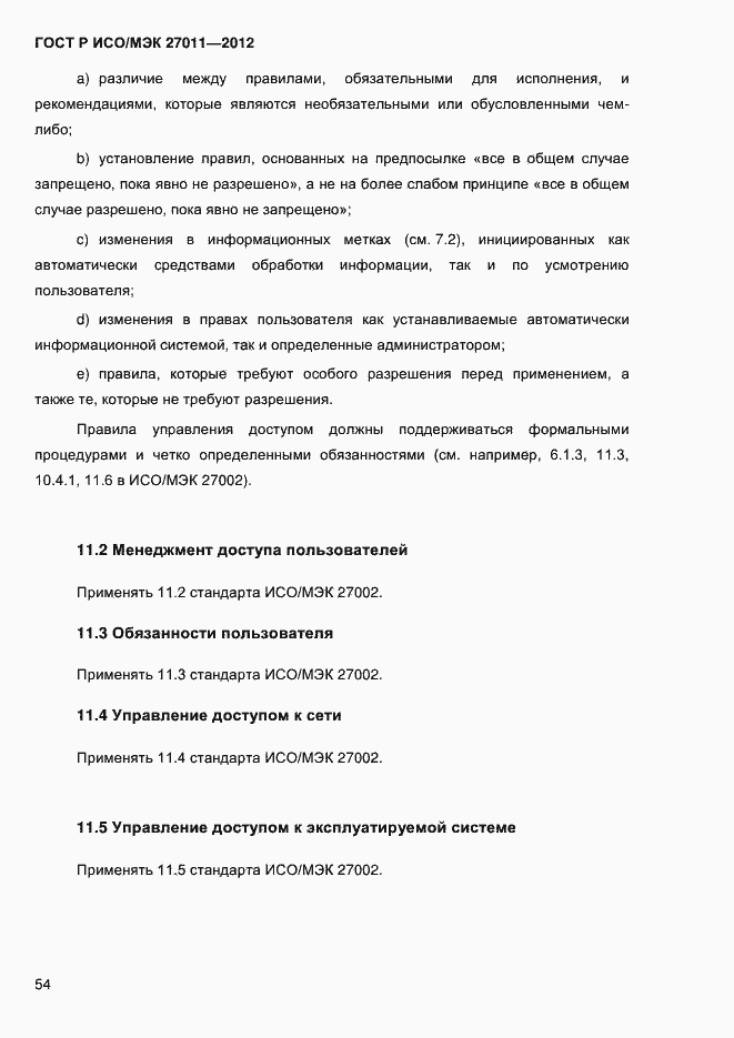 Страница 62 ГОСТ Р ИСО/МЭК 27011-2012