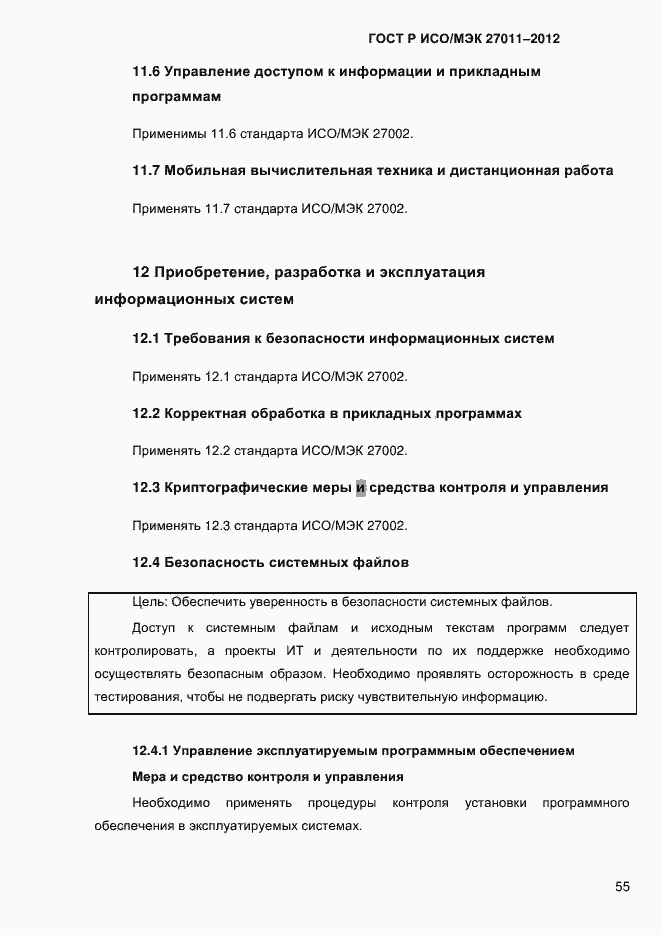 Страница 63 ГОСТ Р ИСО/МЭК 27011-2012