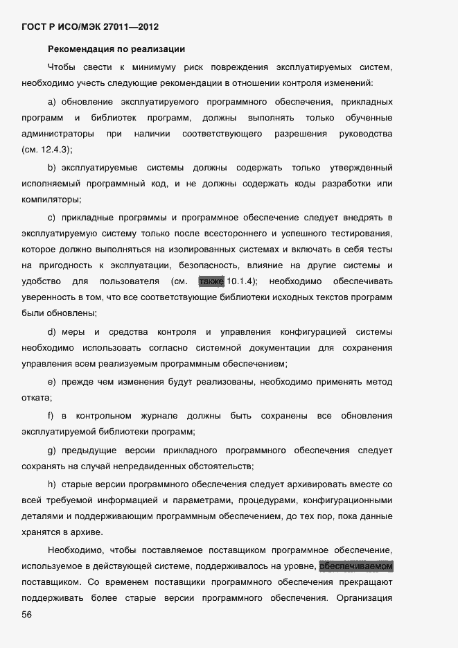 Страница 64 ГОСТ Р ИСО/МЭК 27011-2012