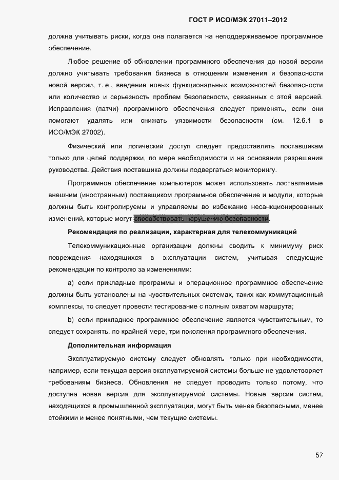 Страница 65 ГОСТ Р ИСО/МЭК 27011-2012