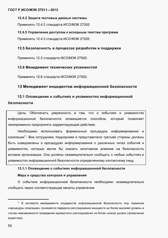 Страница 66 ГОСТ Р ИСО/МЭК 27011-2012