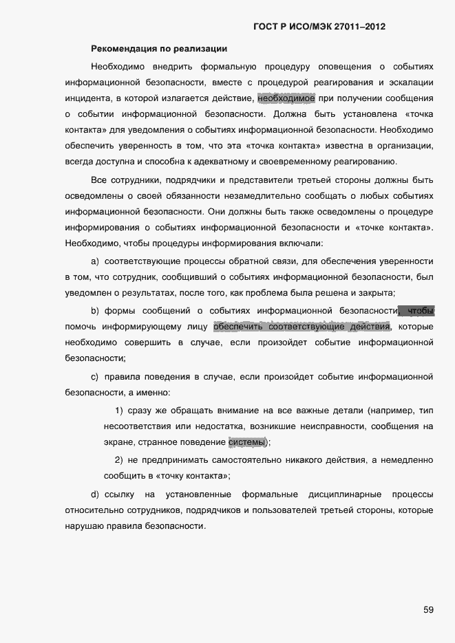 Страница 67 ГОСТ Р ИСО/МЭК 27011-2012