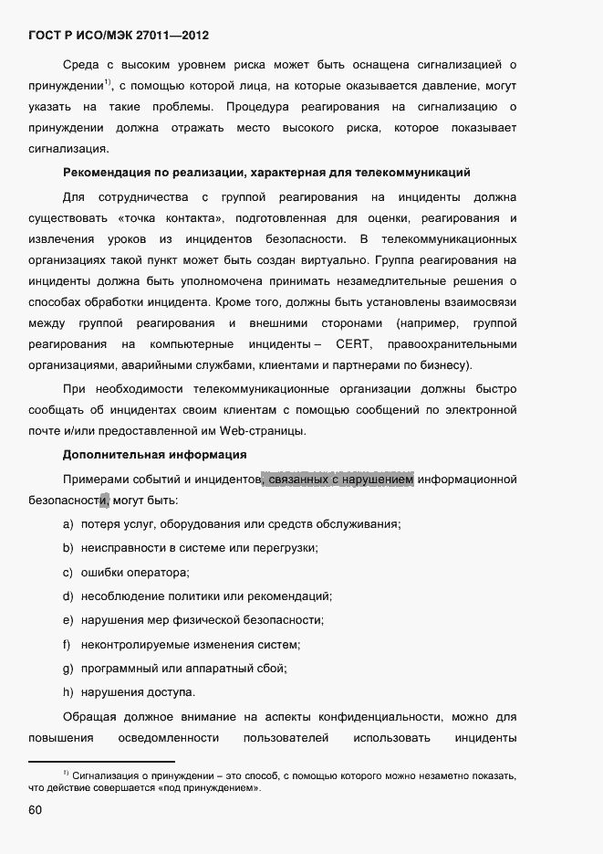 Страница 68 ГОСТ Р ИСО/МЭК 27011-2012