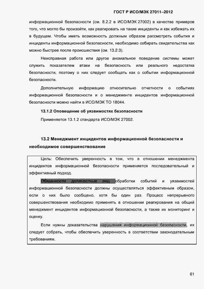 Страница 69 ГОСТ Р ИСО/МЭК 27011-2012