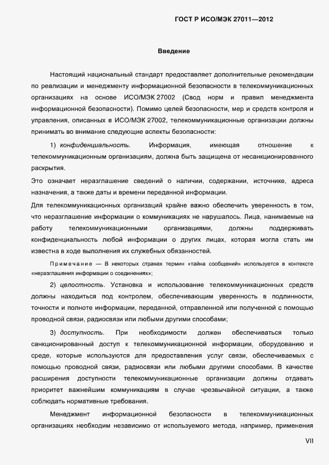 Страница 7 ГОСТ Р ИСО/МЭК 27011-2012