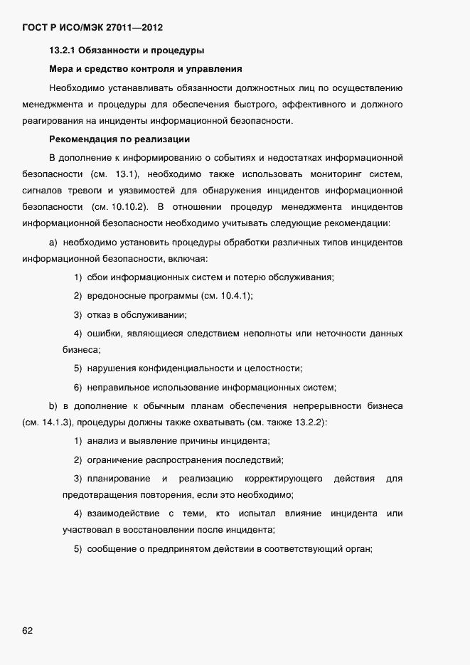 Страница 70 ГОСТ Р ИСО/МЭК 27011-2012