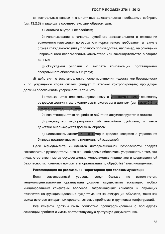 Страница 71 ГОСТ Р ИСО/МЭК 27011-2012