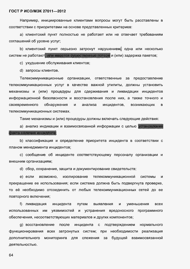 Страница 72 ГОСТ Р ИСО/МЭК 27011-2012