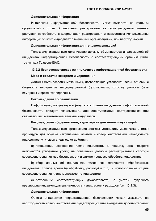 Страница 73 ГОСТ Р ИСО/МЭК 27011-2012