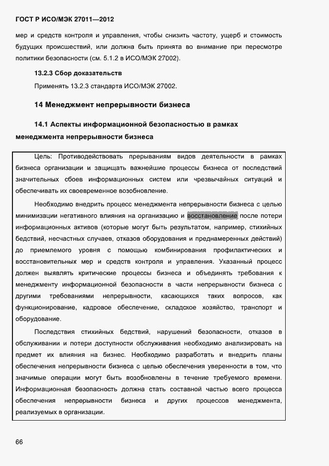 Страница 74 ГОСТ Р ИСО/МЭК 27011-2012