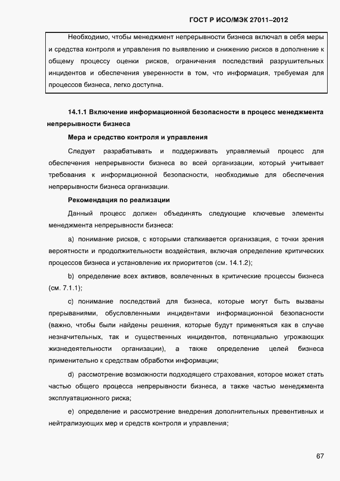 Страница 75 ГОСТ Р ИСО/МЭК 27011-2012