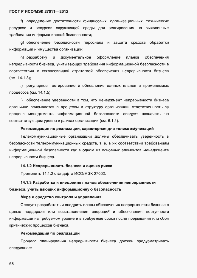Страница 76 ГОСТ Р ИСО/МЭК 27011-2012