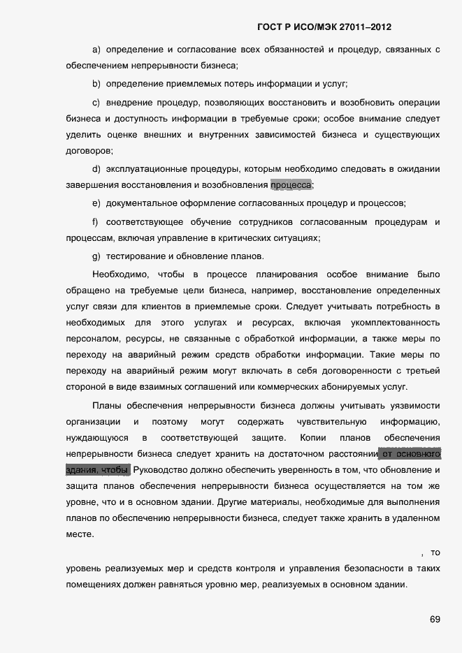 Страница 77 ГОСТ Р ИСО/МЭК 27011-2012