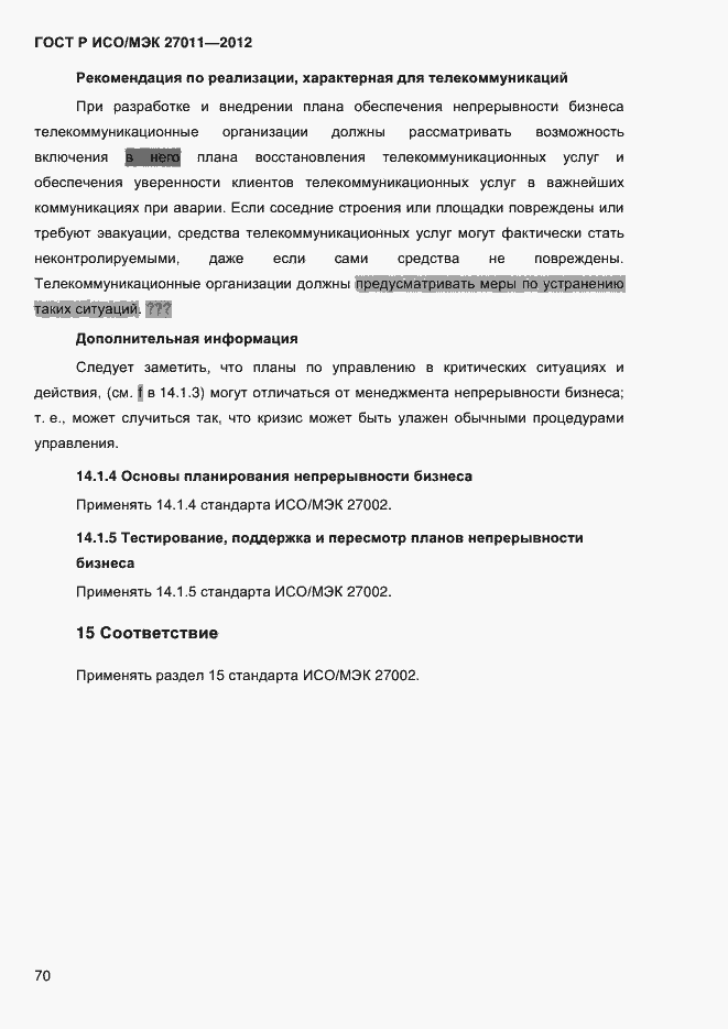 Страница 78 ГОСТ Р ИСО/МЭК 27011-2012