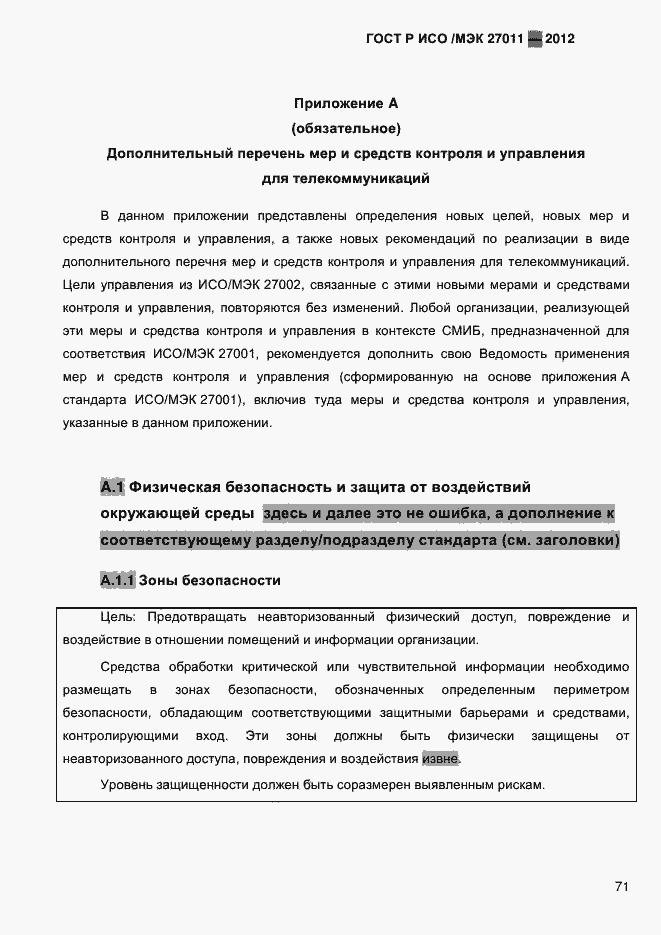 Страница 79 ГОСТ Р ИСО/МЭК 27011-2012