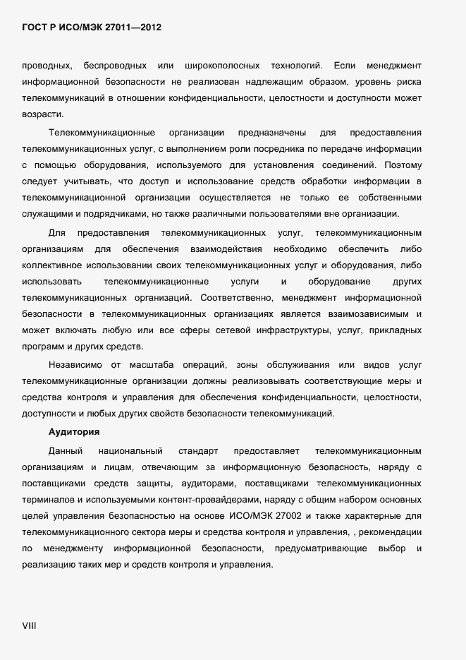 Страница 8 ГОСТ Р ИСО/МЭК 27011-2012