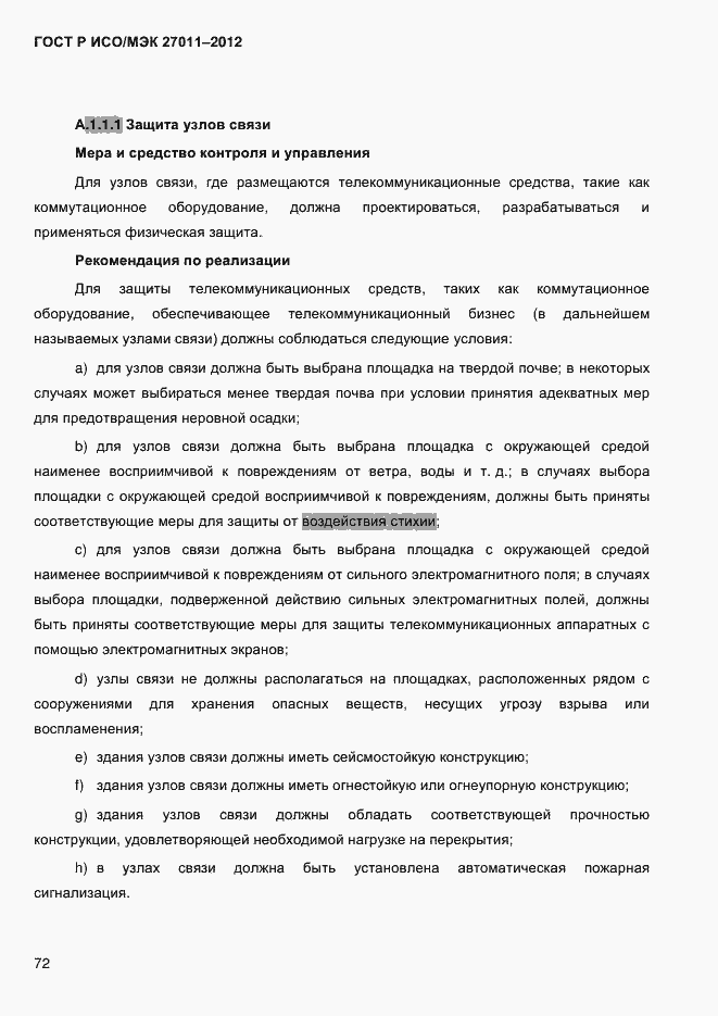 Страница 80 ГОСТ Р ИСО/МЭК 27011-2012