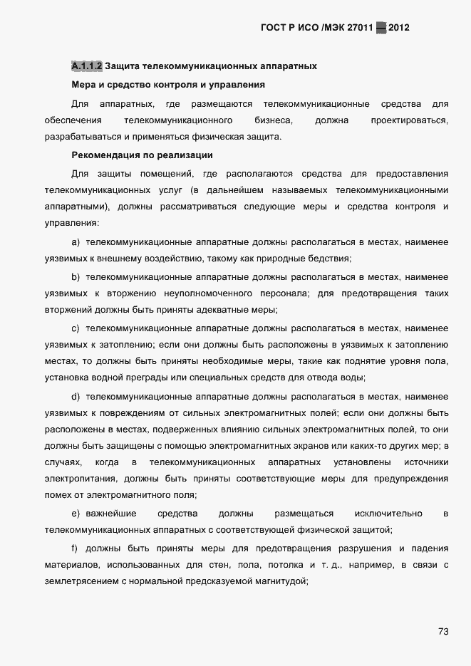 Страница 81 ГОСТ Р ИСО/МЭК 27011-2012