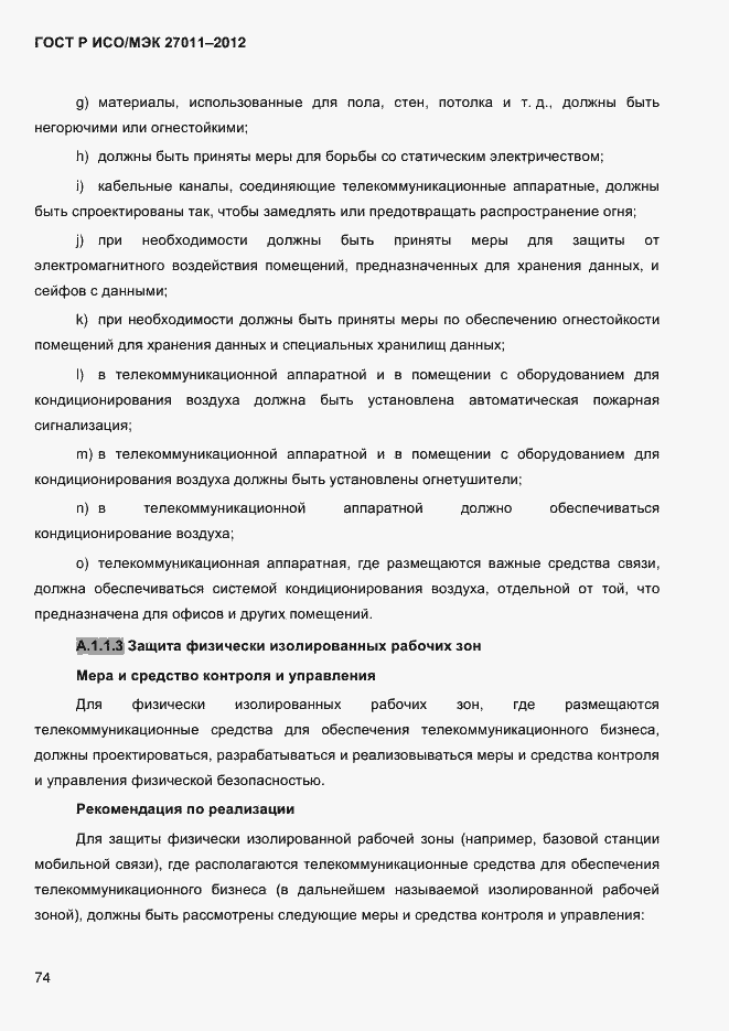 Страница 82 ГОСТ Р ИСО/МЭК 27011-2012