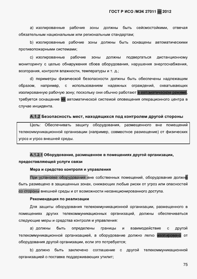 Страница 83 ГОСТ Р ИСО/МЭК 27011-2012