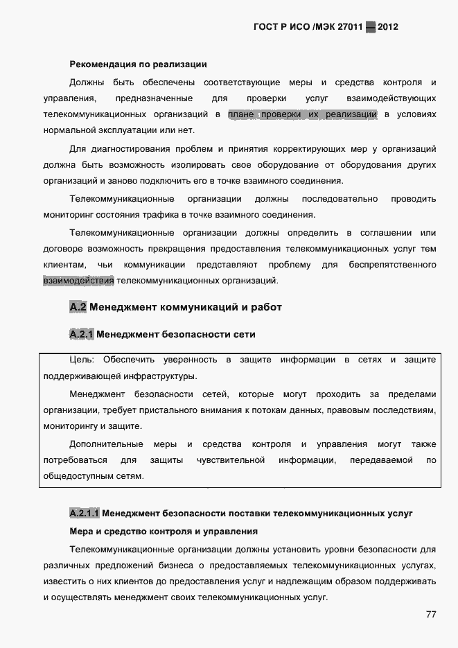 Страница 85 ГОСТ Р ИСО/МЭК 27011-2012