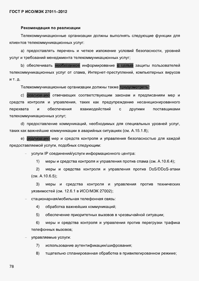 Страница 86 ГОСТ Р ИСО/МЭК 27011-2012