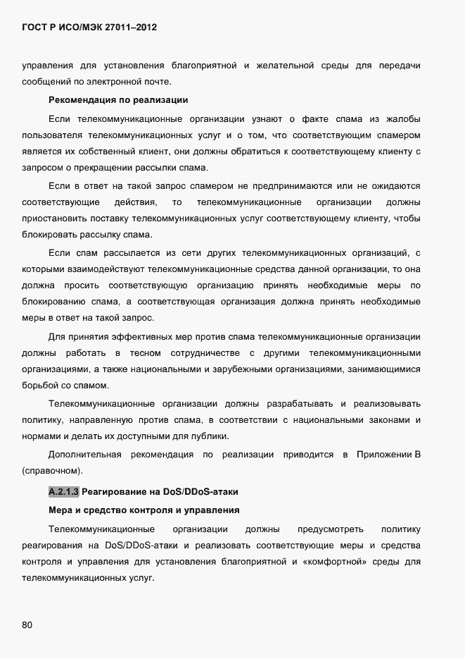 Страница 88 ГОСТ Р ИСО/МЭК 27011-2012