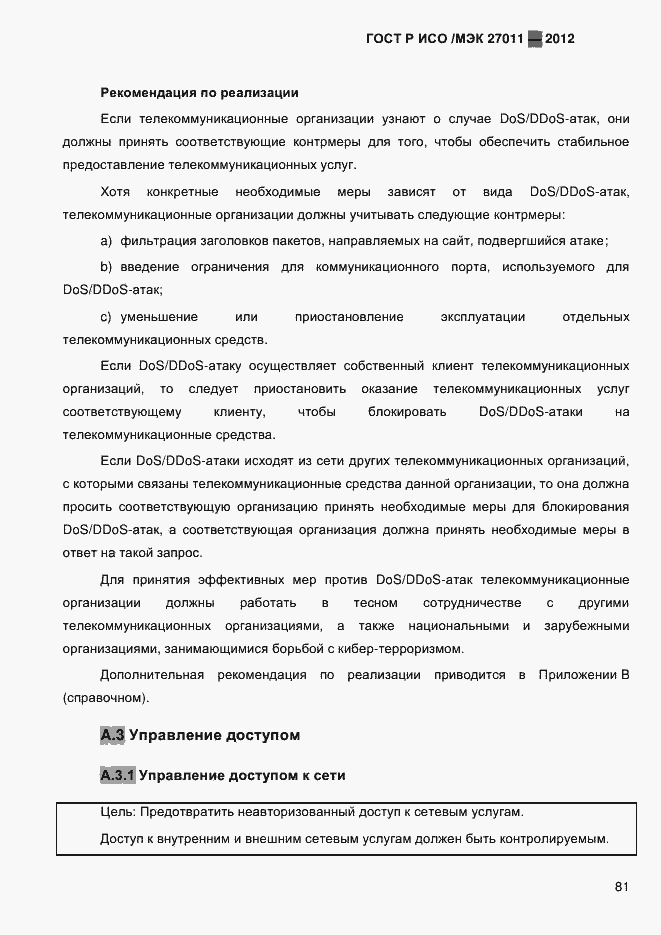 Страница 89 ГОСТ Р ИСО/МЭК 27011-2012