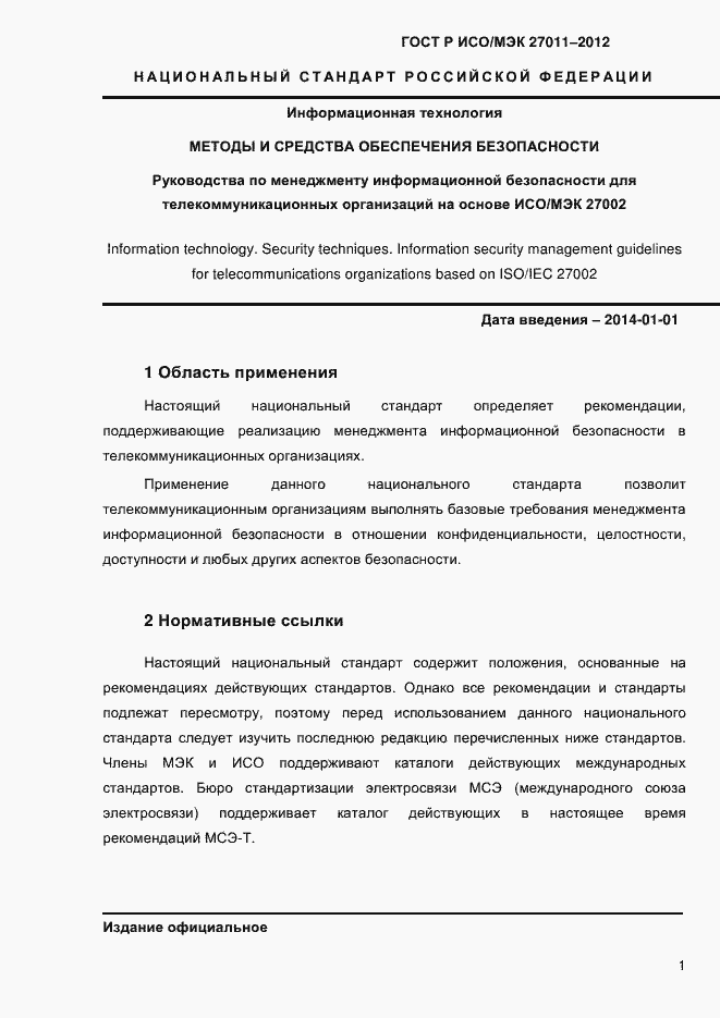 Страница 9 ГОСТ Р ИСО/МЭК 27011-2012