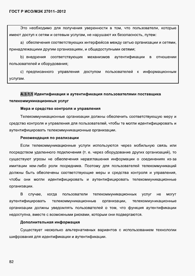 Страница 90 ГОСТ Р ИСО/МЭК 27011-2012