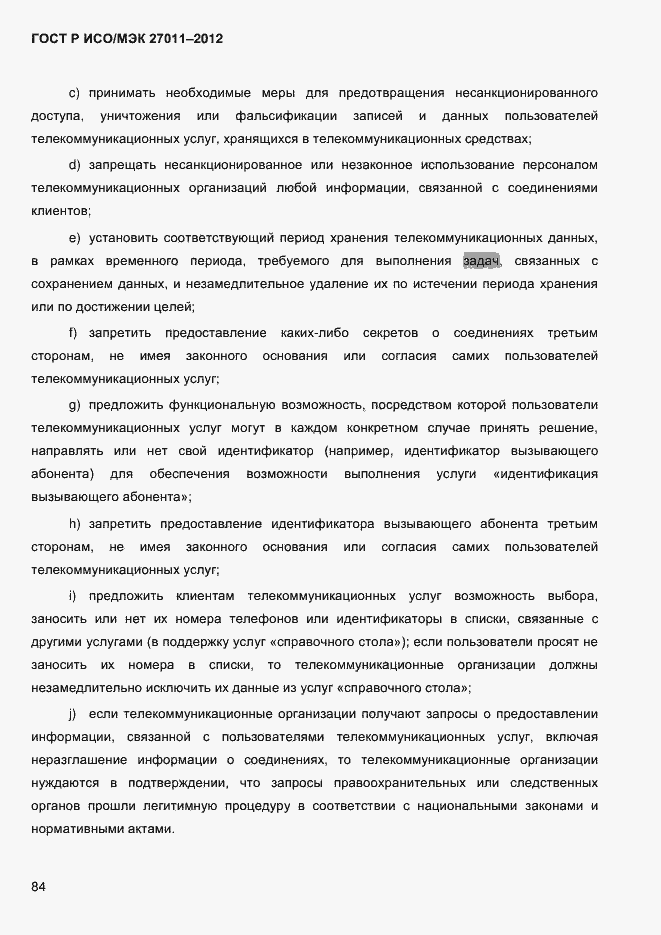 Страница 92 ГОСТ Р ИСО/МЭК 27011-2012