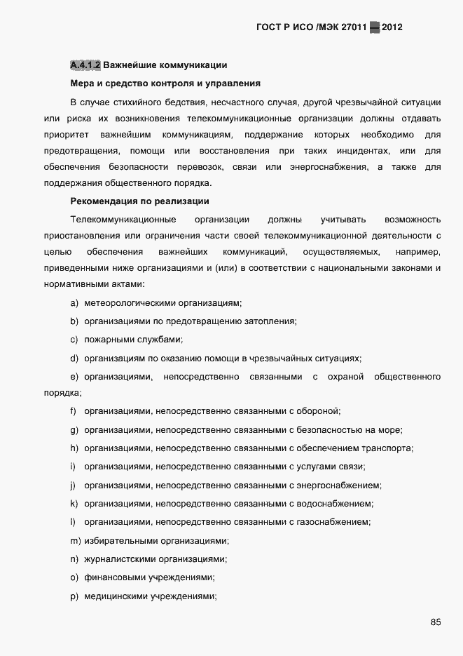 Страница 93 ГОСТ Р ИСО/МЭК 27011-2012