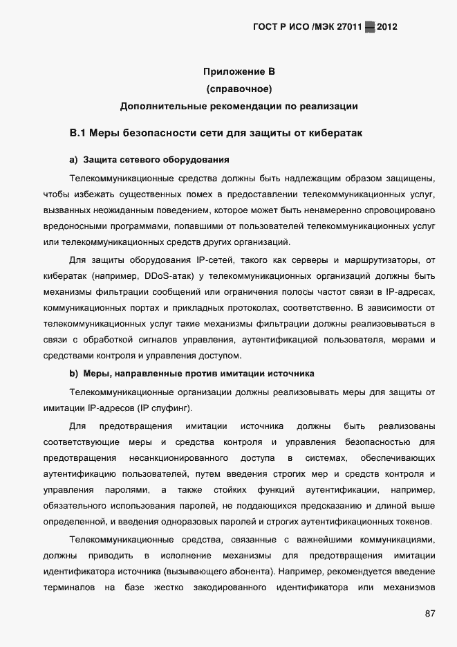 Страница 95 ГОСТ Р ИСО/МЭК 27011-2012