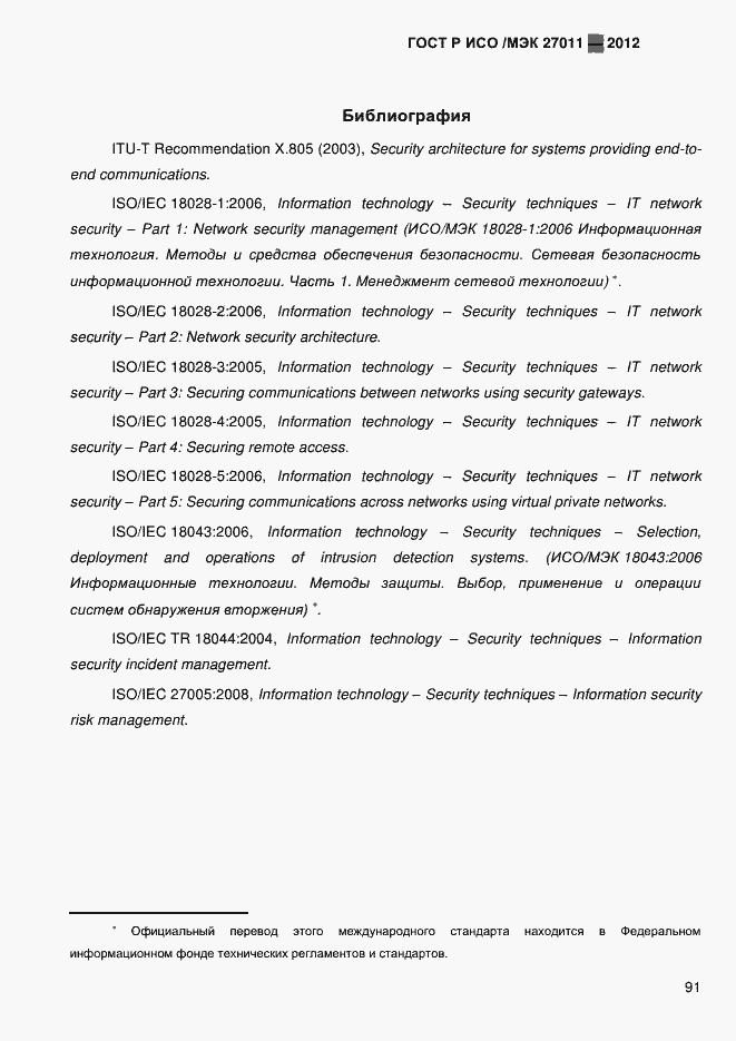 Страница 99 ГОСТ Р ИСО/МЭК 27011-2012