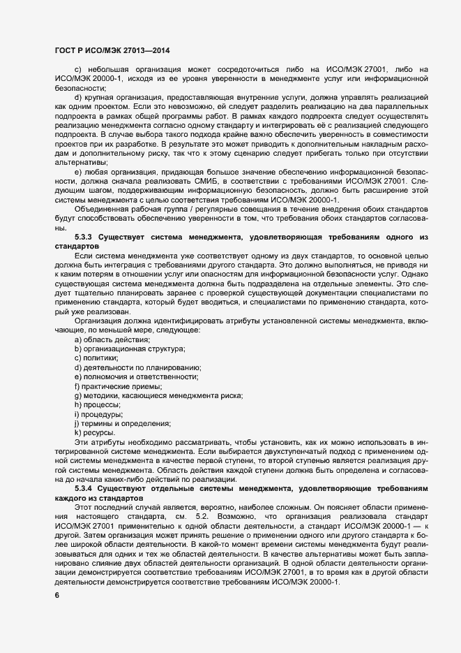Страница 10 ГОСТ Р ИСО/МЭК 27013-2014