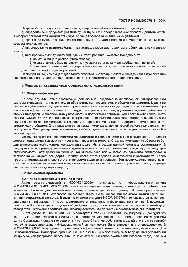 Страница 11 ГОСТ Р ИСО/МЭК 27013-2014
