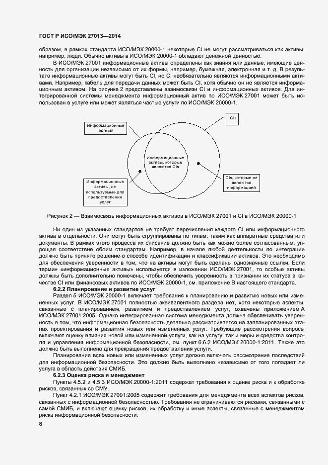 Страница 12 ГОСТ Р ИСО/МЭК 27013-2014