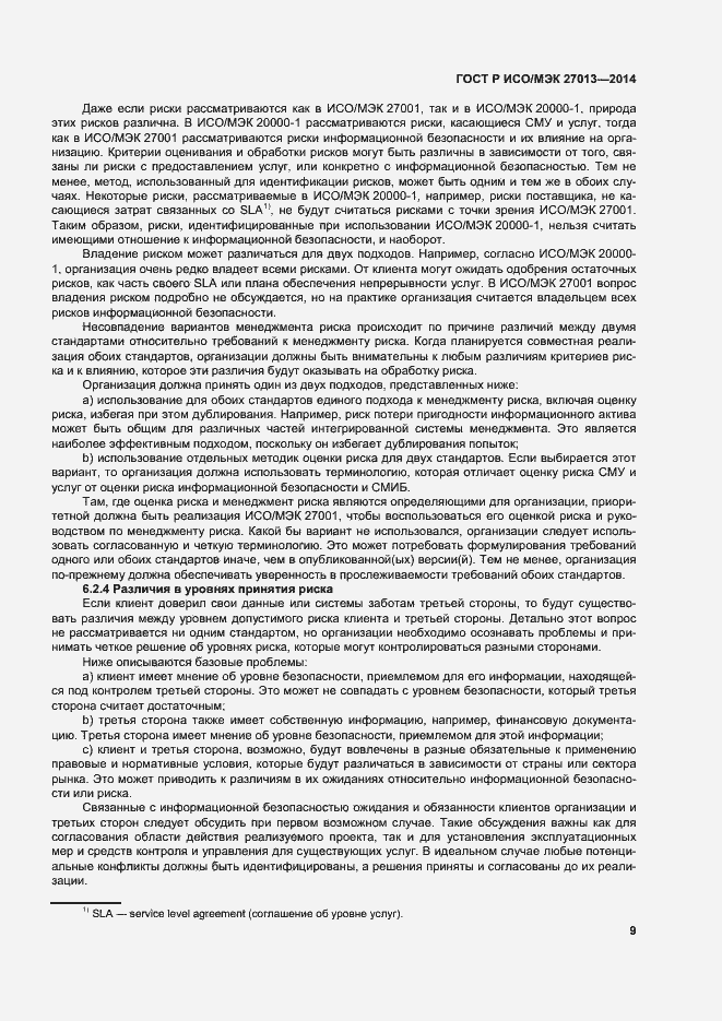 Страница 13 ГОСТ Р ИСО/МЭК 27013-2014