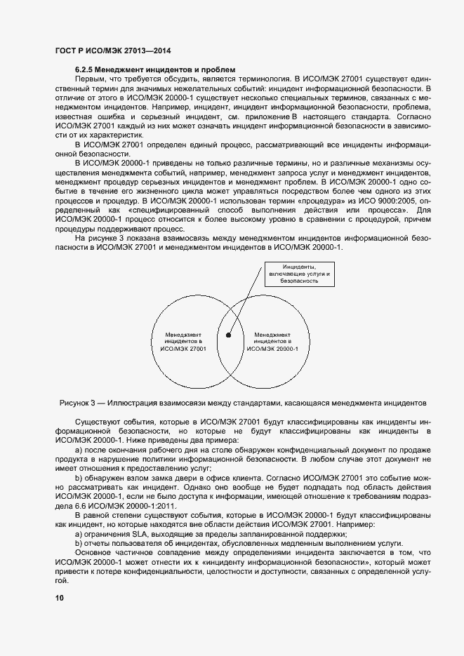 Страница 14 ГОСТ Р ИСО/МЭК 27013-2014
