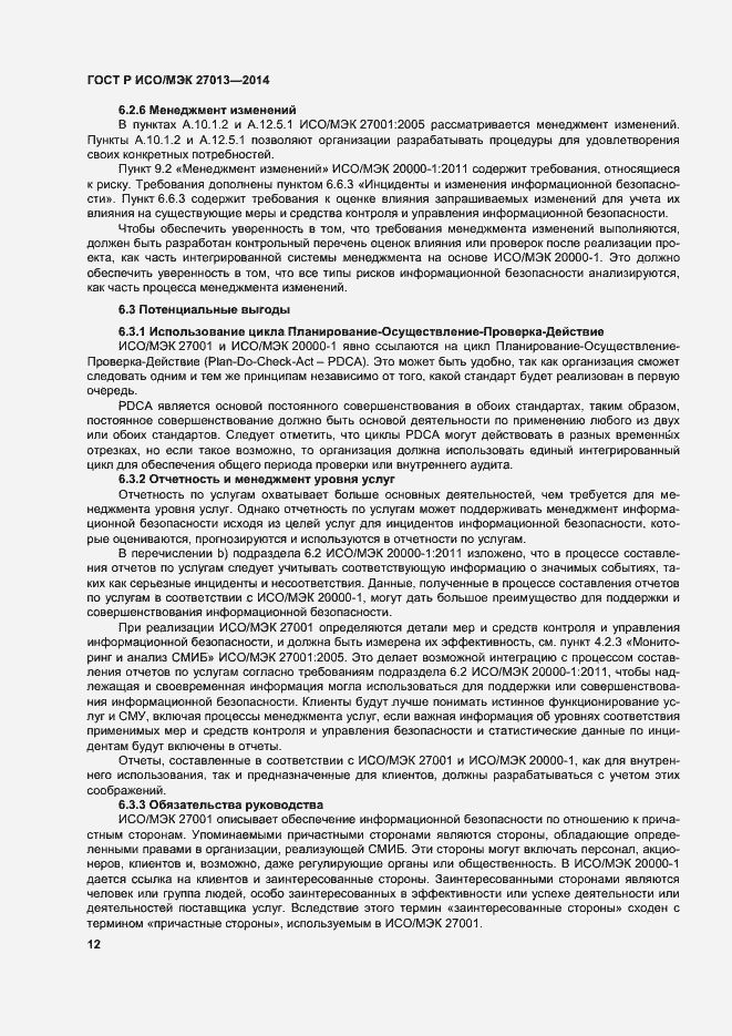 Страница 16 ГОСТ Р ИСО/МЭК 27013-2014