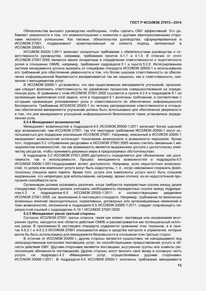 Страница 17 ГОСТ Р ИСО/МЭК 27013-2014